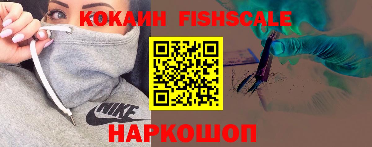 КОКАИН FishScale Тамбов